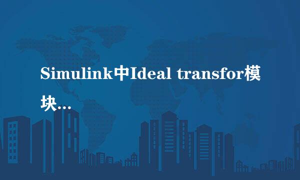 Simulink中Ideal transfor模块的一种用法
