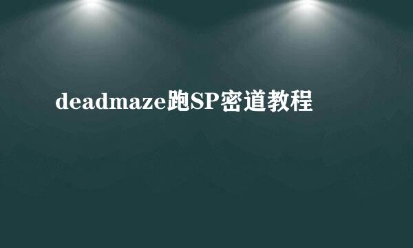 deadmaze跑SP密道教程