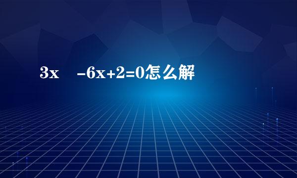 3x²-6x+2=0怎么解