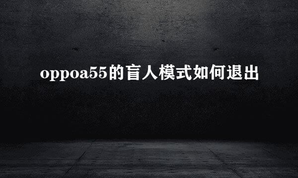oppoa55的盲人模式如何退出