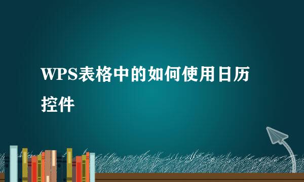 WPS表格中的如何使用日历控件