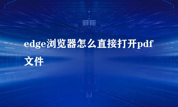 edge浏览器怎么直接打开pdf文件