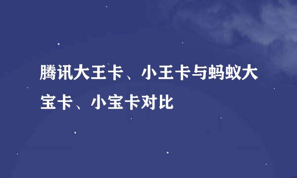 腾讯大王卡、小王卡与蚂蚁大宝卡、小宝卡对比