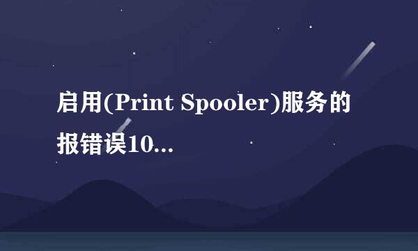 启用(Print Spooler)服务的报错误1058,如何解决
