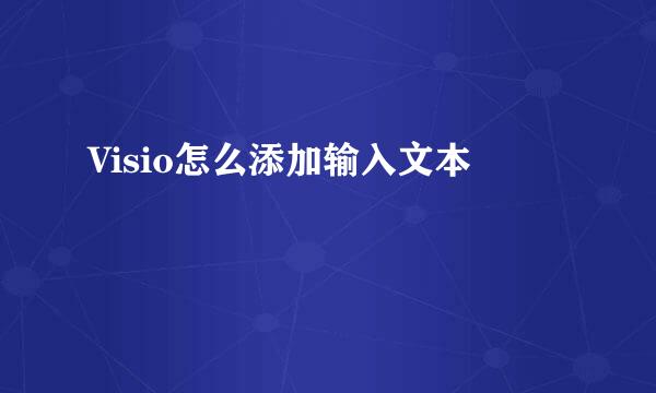 Visio怎么添加输入文本