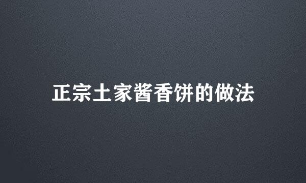正宗土家酱香饼的做法