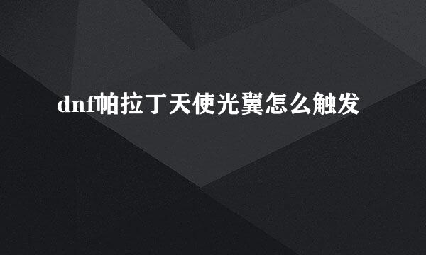 dnf帕拉丁天使光翼怎么触发