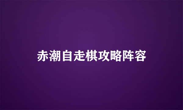 赤潮自走棋攻略阵容