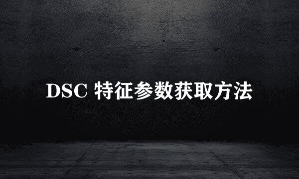 DSC 特征参数获取方法