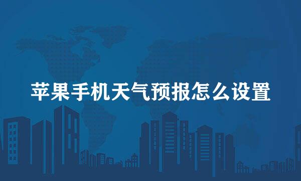 苹果手机天气预报怎么设置
