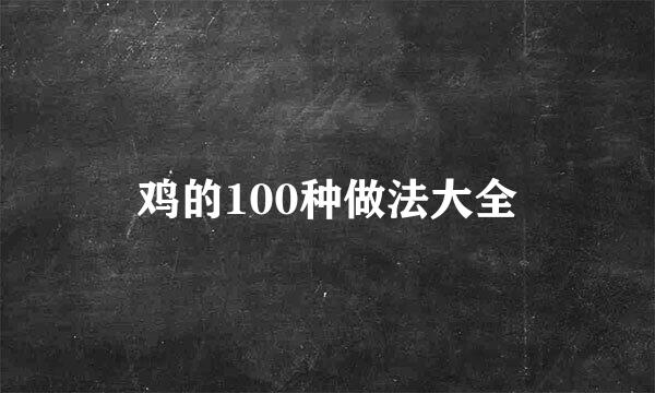 鸡的100种做法大全