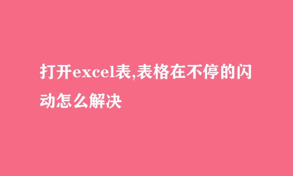 打开excel表,表格在不停的闪动怎么解决