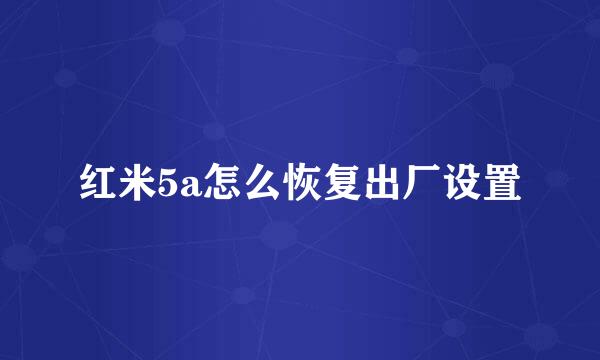 红米5a怎么恢复出厂设置