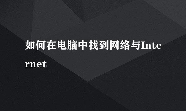 如何在电脑中找到网络与Internet