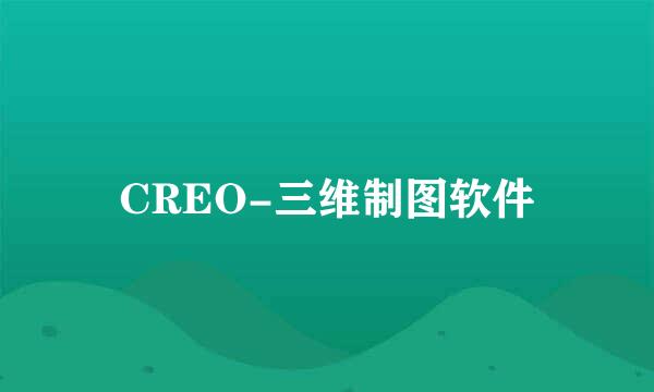 CREO-三维制图软件