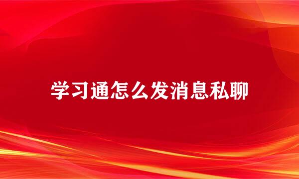 学习通怎么发消息私聊