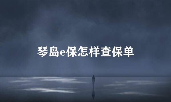 琴岛e保怎样查保单