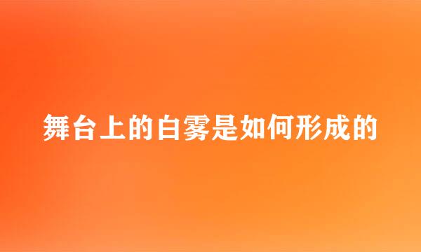 舞台上的白雾是如何形成的