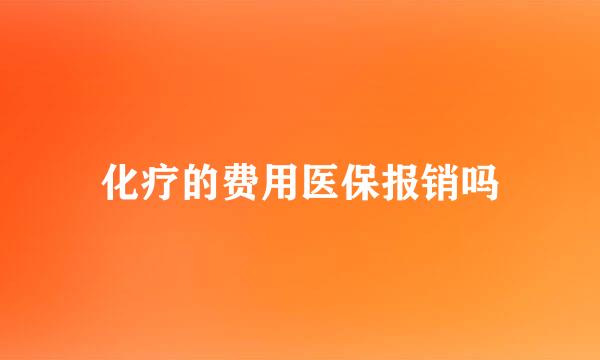 化疗的费用医保报销吗
