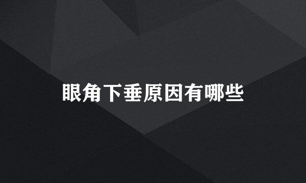 眼角下垂原因有哪些