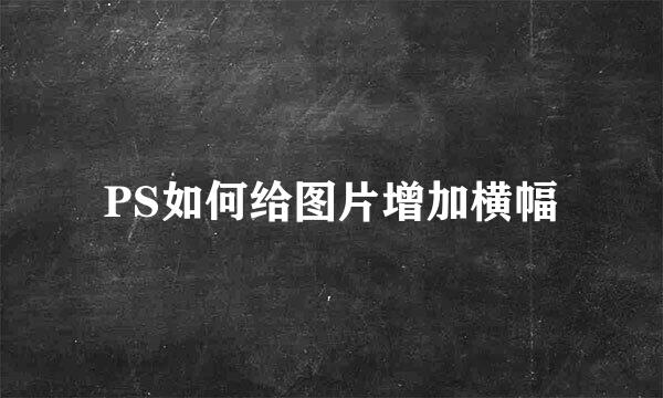 PS如何给图片增加横幅