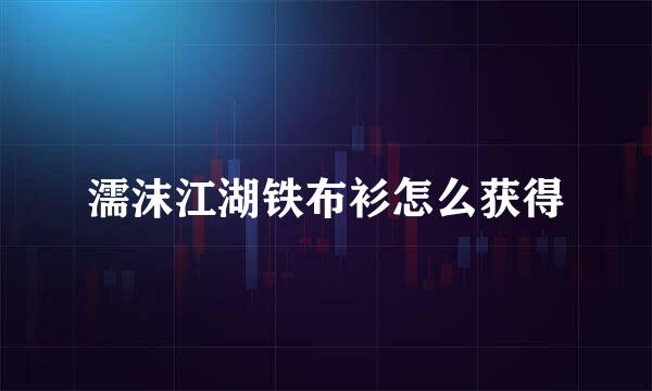 濡沫江湖铁布衫怎么获得