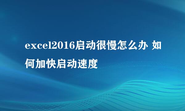excel2016启动很慢怎么办 如何加快启动速度