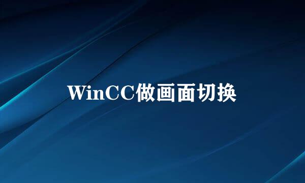 WinCC做画面切换