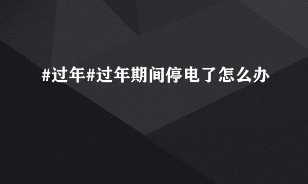#过年#过年期间停电了怎么办
