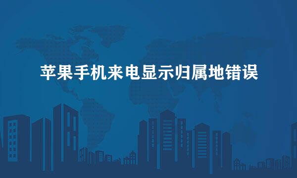 苹果手机来电显示归属地错误