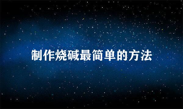 制作烧碱最简单的方法