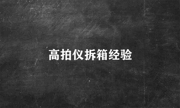 高拍仪拆箱经验