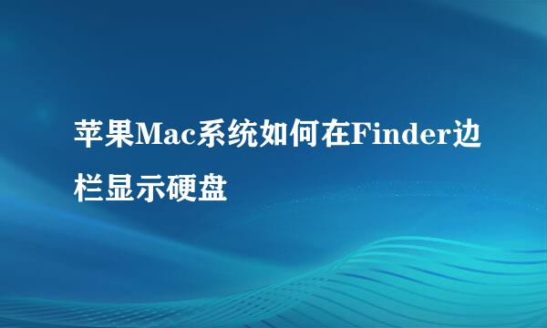 苹果Mac系统如何在Finder边栏显示硬盘