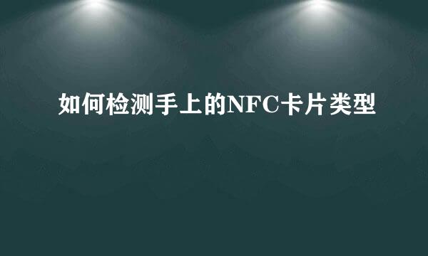 如何检测手上的NFC卡片类型