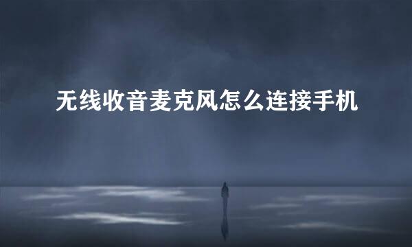无线收音麦克风怎么连接手机
