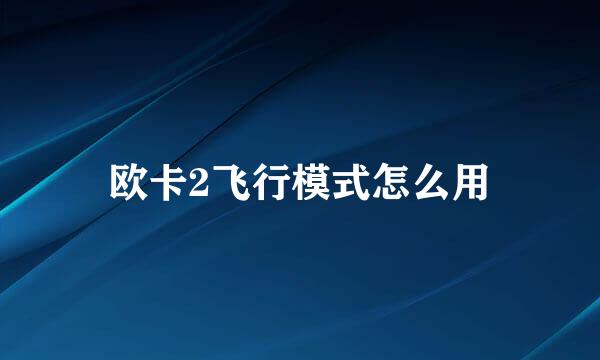 欧卡2飞行模式怎么用