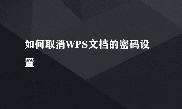 如何取消WPS文档的密码设置
