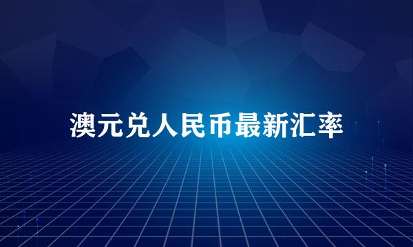 澳元兑人民币最新汇率