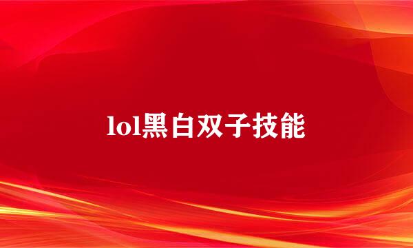 lol黑白双子技能