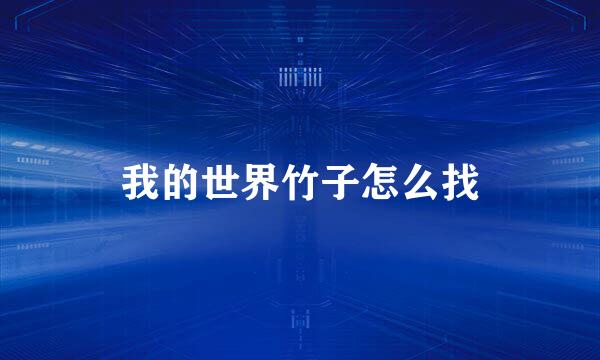 我的世界竹子怎么找