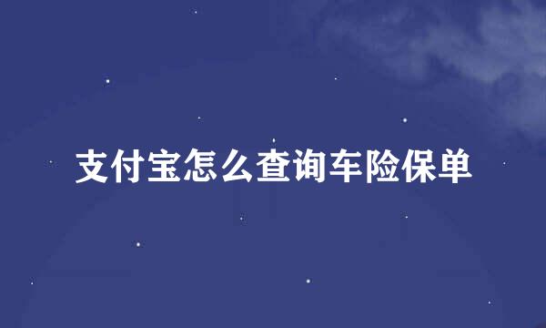 支付宝怎么查询车险保单