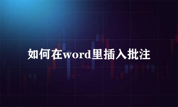 如何在word里插入批注