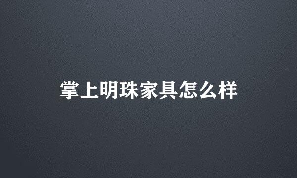 掌上明珠家具怎么样