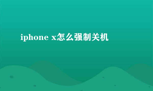 iphone x怎么强制关机