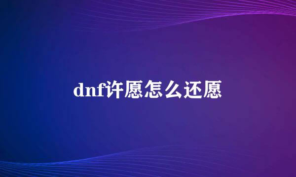 dnf许愿怎么还愿