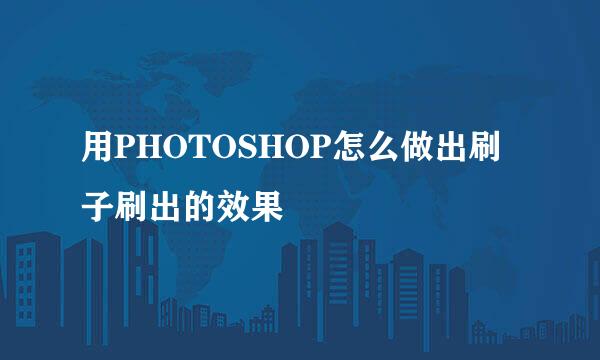 用PHOTOSHOP怎么做出刷子刷出的效果