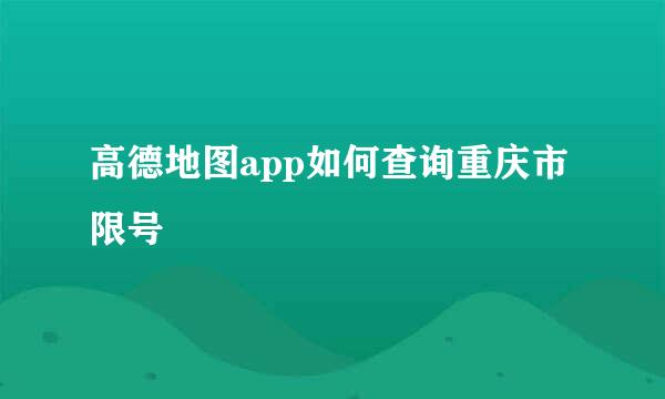 高德地图app如何查询重庆市限号