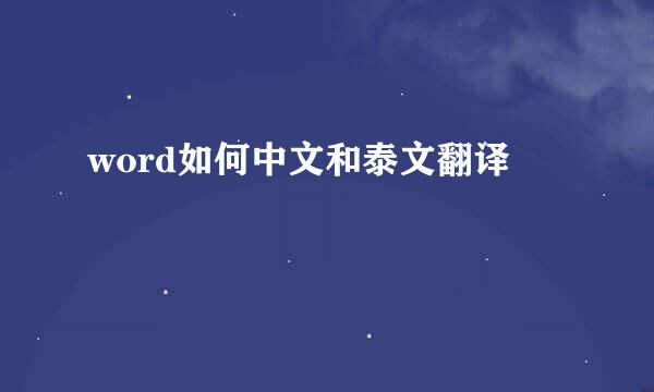 word如何中文和泰文翻译