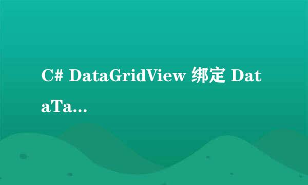 C# DataGridView 绑定 DataTable 显示数据