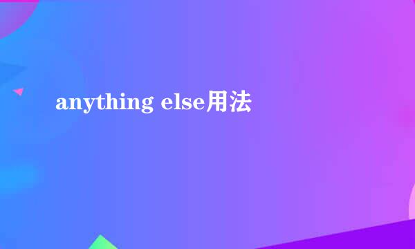 anything else用法